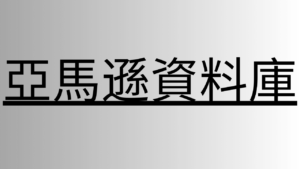 亞馬遜資料庫