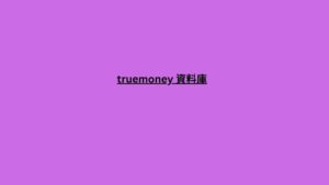 truemoney 資料庫