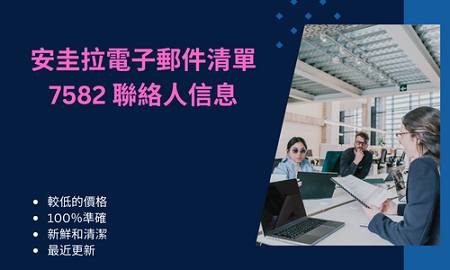 安圭拉電子郵件清單 7582 聯絡人信息