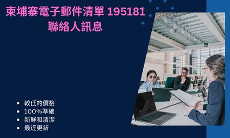 柬埔寨電子郵件清單 195181 聯絡人訊息