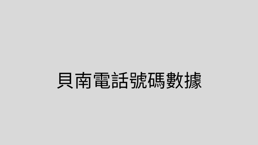 貝南電話號碼數據