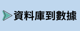 資料庫到數據