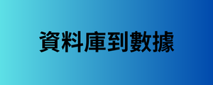 資料庫到數據