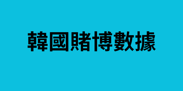 韓國賭博數據