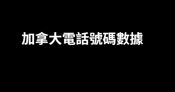 加拿大電話號碼數據