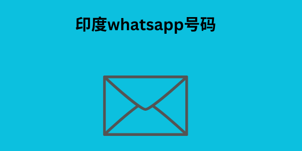 印度whatsapp号码