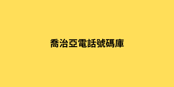 喬治亞電話號碼