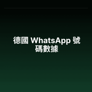 德國 WhatsApp 號碼數據