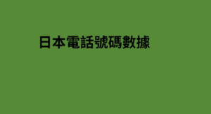 日本電話號碼數據 