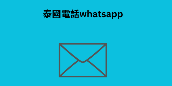 泰國電話whatsapp