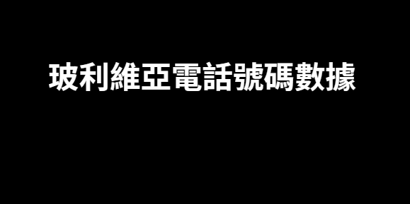 玻利維亞電話號碼數據