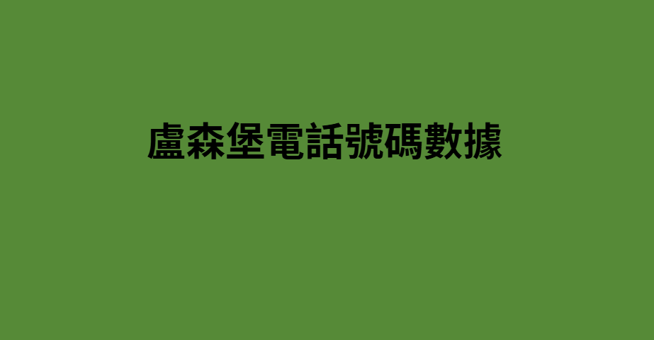 盧森堡電話號碼數據 