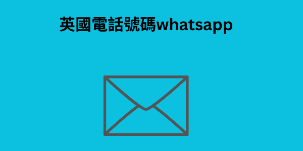 英國電話號碼whatsapp