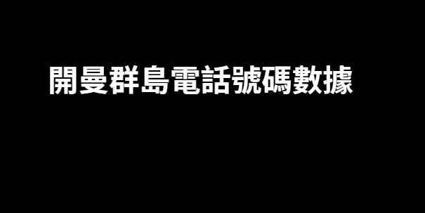 開曼群島電話號碼數據