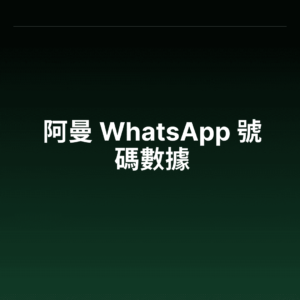 阿曼 WhatsApp 號碼數據