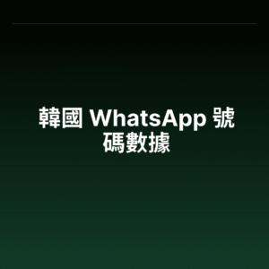 韓國 WhatsApp 號碼數據