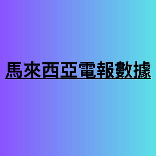 馬來西亞電報數據