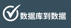 数据库到数据