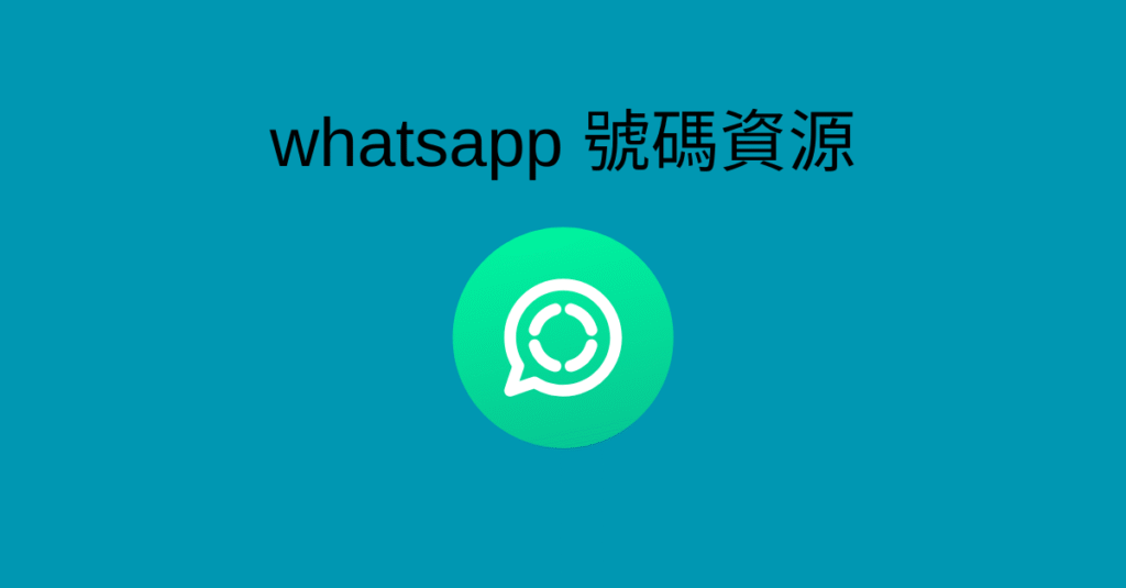智利 whatsapp 號碼資源